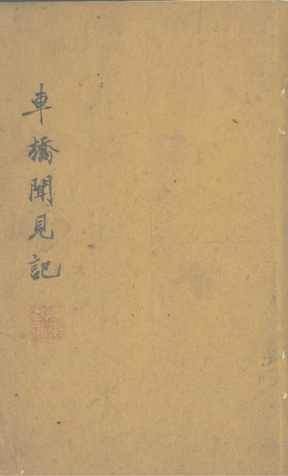 _车桥闻见记一卷__