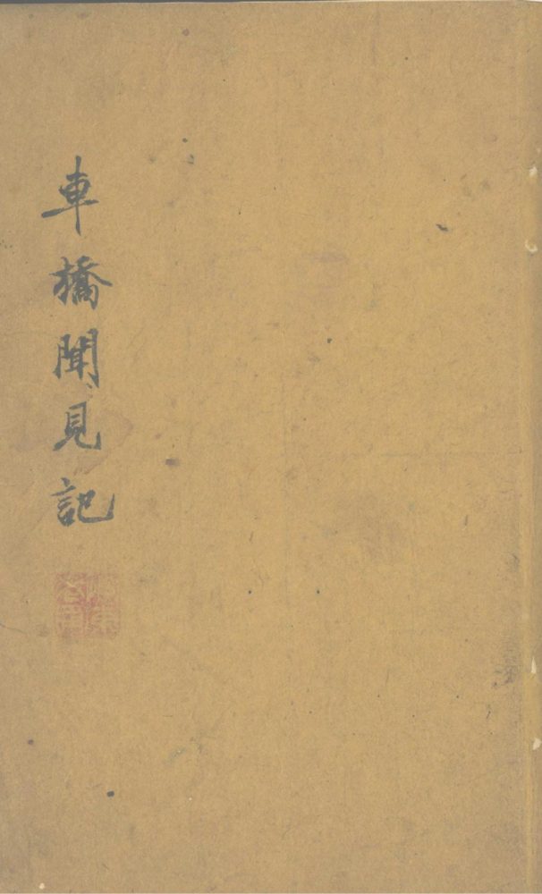 _车桥闻见记一卷__