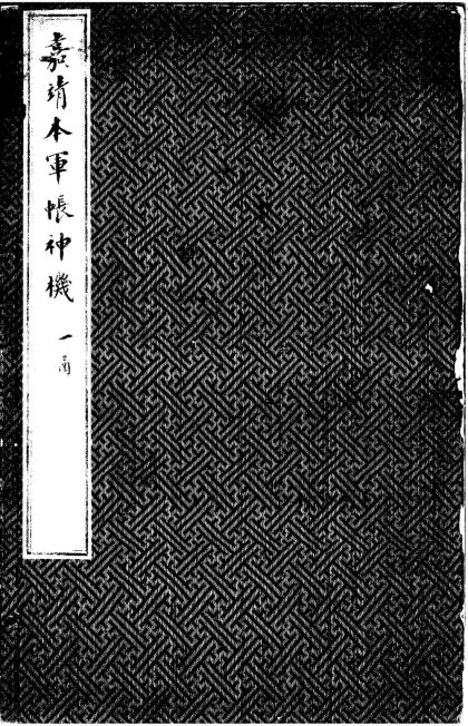 _军帐神机不分卷__