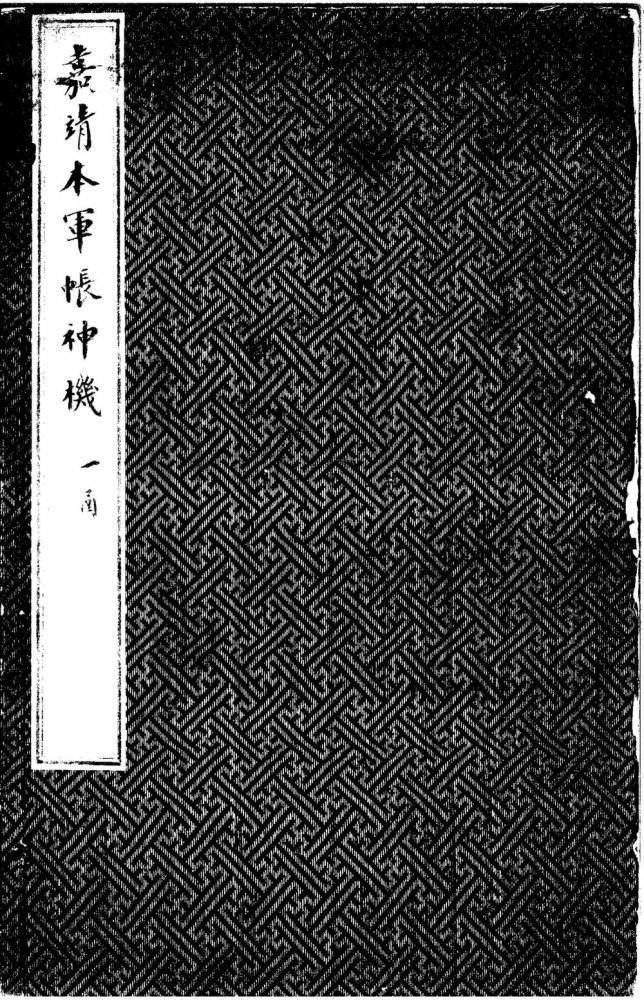 _军帐神机不分卷__
