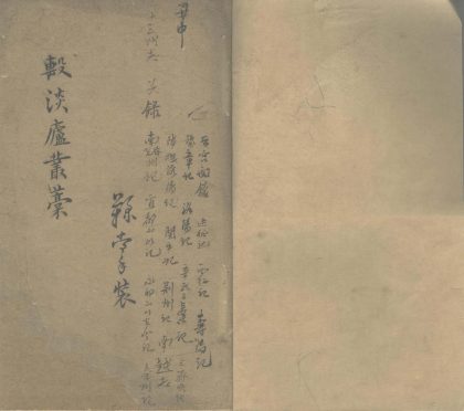 _軗淡庐丛稿__