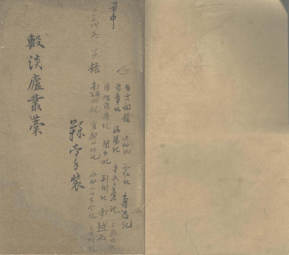 _軗淡庐丛稿__