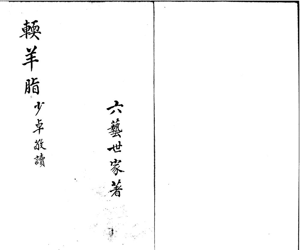 _软羊脂传奇二卷__