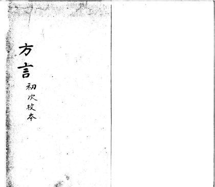 _輶轩使者绝代语释别国方言十三卷校正补遗一卷__