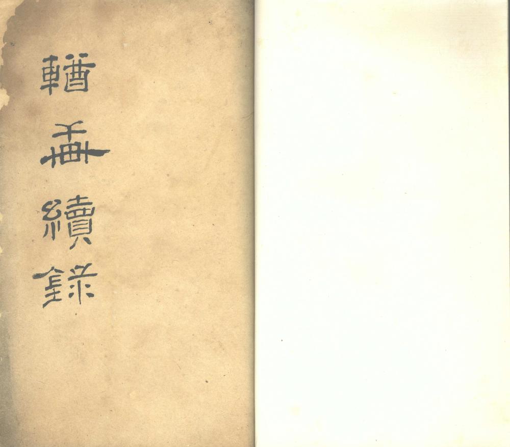 _輶轩续录一卷__