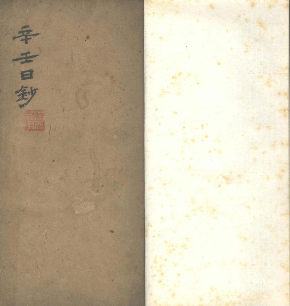 _辛壬日钞不分卷__