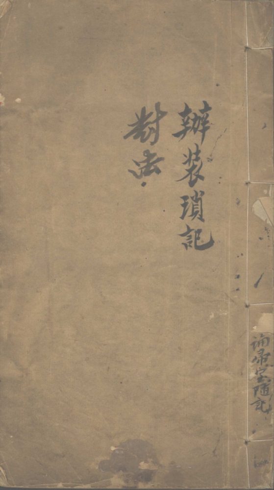 _办装琐记__