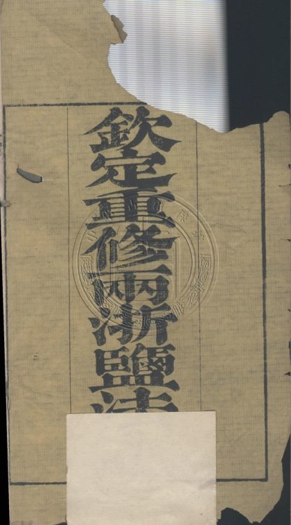 _欽定重修兩浙鹽法志_三十卷__