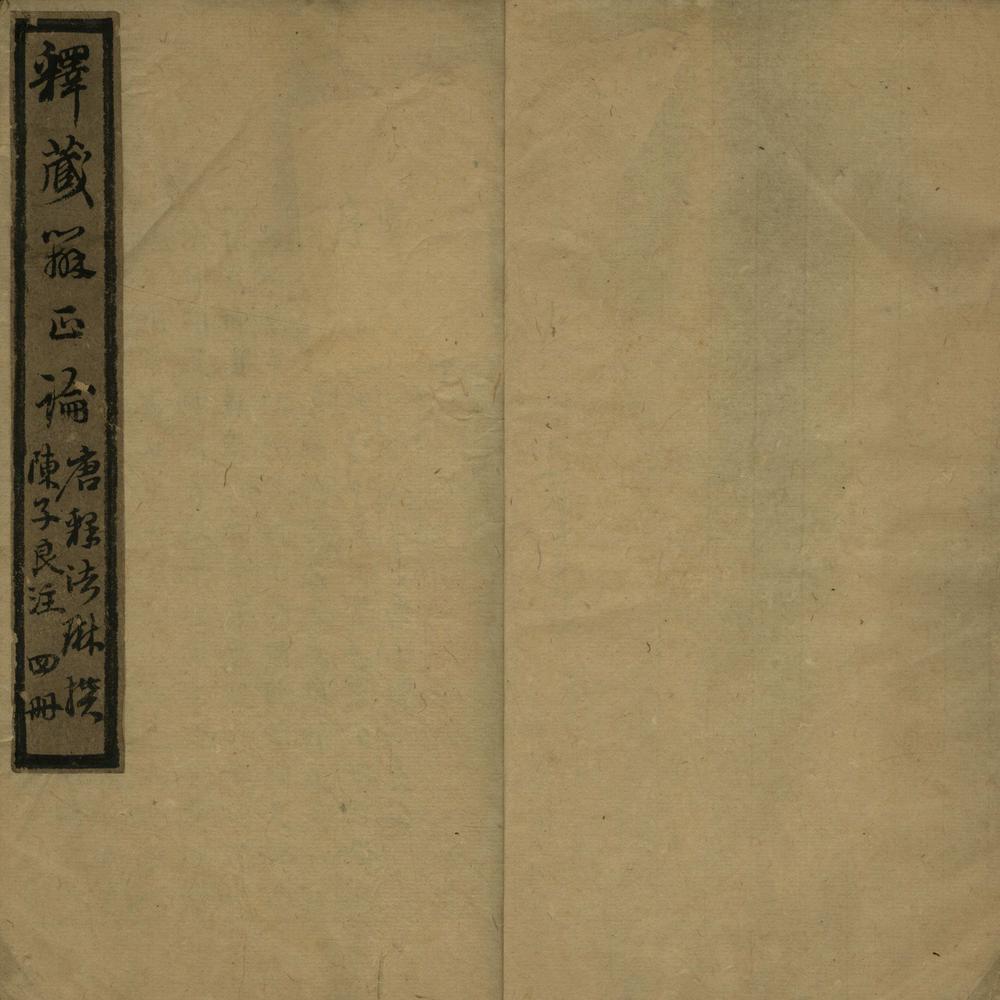 _辩正论八卷__