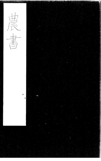 _农书三十六卷__