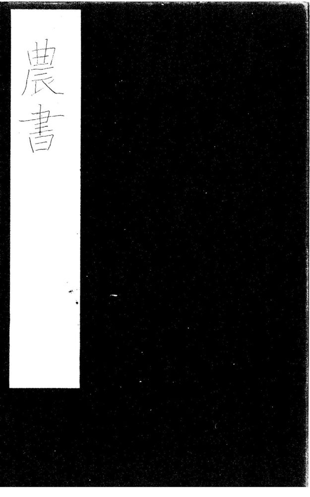 _农书三十六卷__