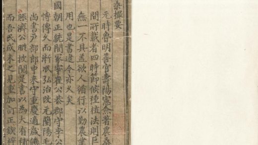 _农桑撮要一卷__
