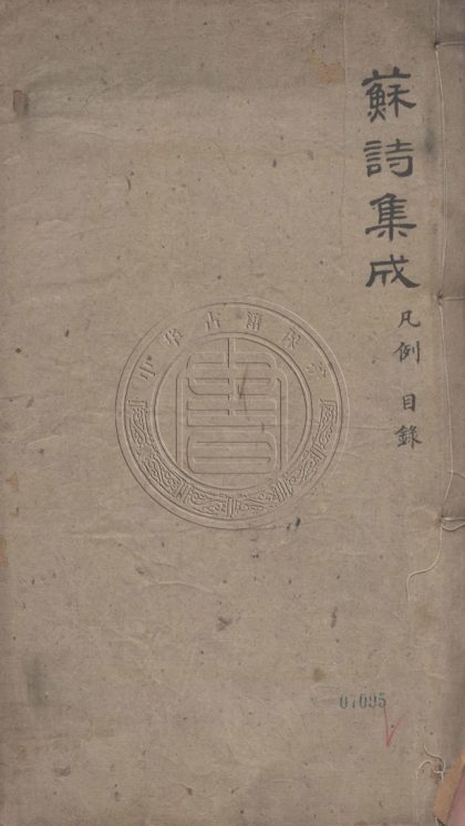 _蘇文忠公詩編註集成_四十六卷總案四十五卷諸家雜綴酌存一卷蘇海識餘四卷諸家弁言一卷王註姓氏一卷墓誌銘一卷本傳一卷恭錄一卷__