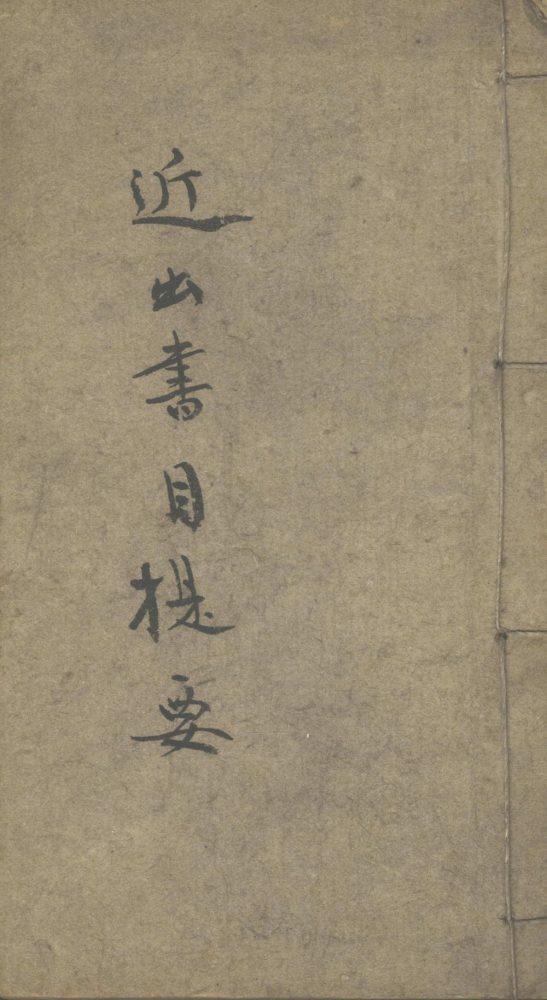 _近出书目提要不分卷__