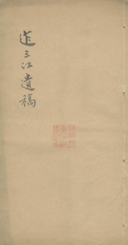 _迮三江遗稿二卷附曹翠亭先生诗词摘本一卷__