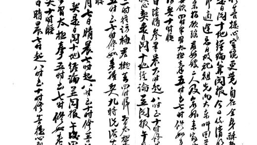 _退庵日记因是斋日记(一八九六-一九四八)不分卷_part___