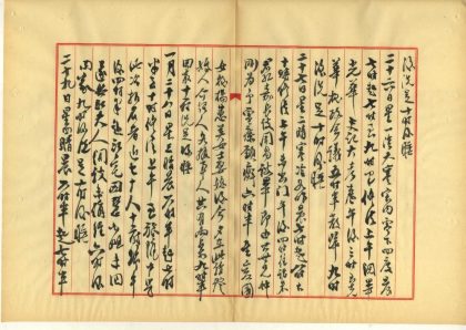 _退庵日记因是斋日记(一八九六-一九四八)不分卷_part___