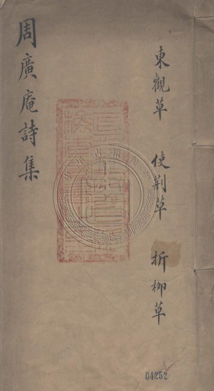 _周廣菴詩集_三卷__