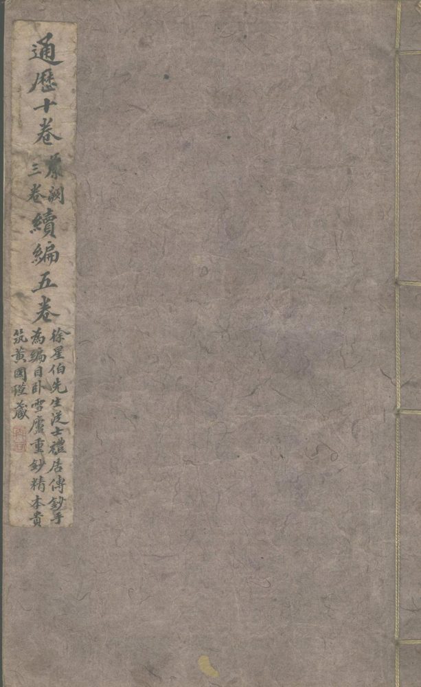 _通历十五卷__