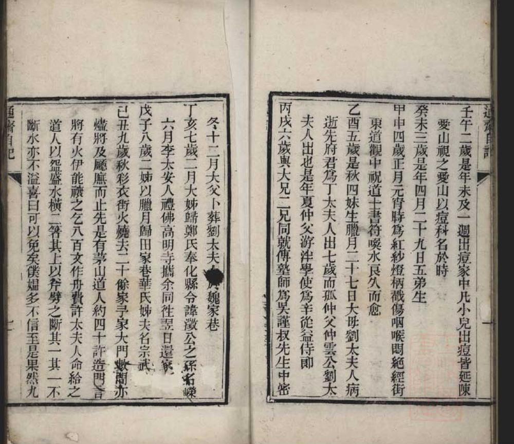 _通斋自记一卷__