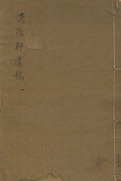 _逸德轩遗稿四卷__