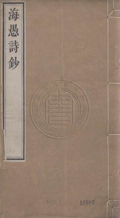 _海愚詩鈔_十二卷__