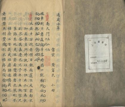 _遇庭小草一卷__