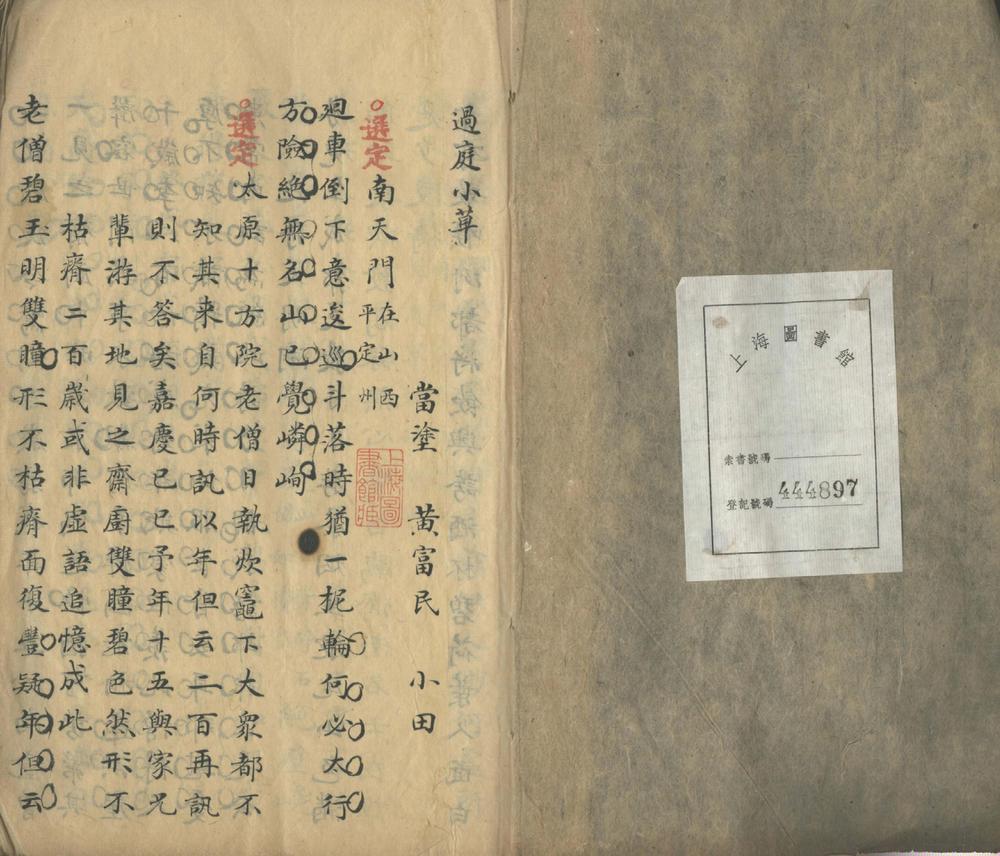 _遇庭小草一卷__