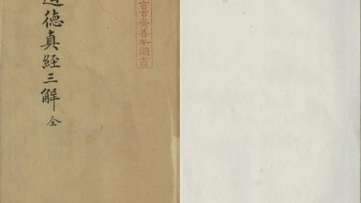 _道德真经三解四卷__