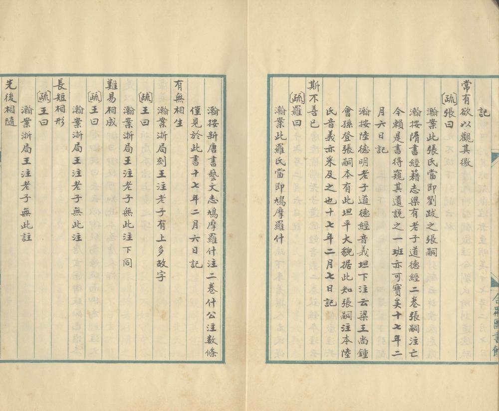 _道德真经注疏校记一卷__
