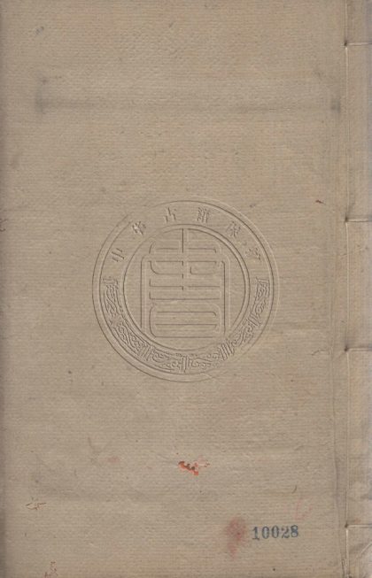 _清素堂詩集_十卷__