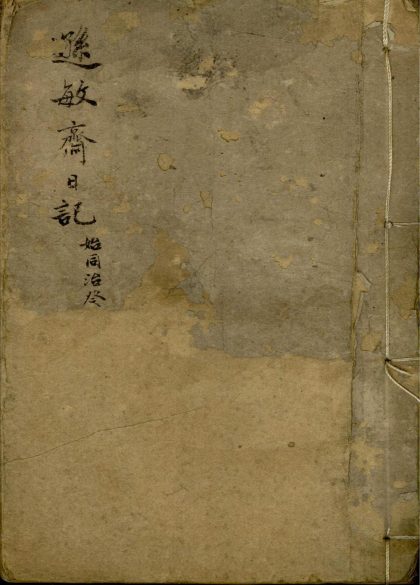 _逊敏斋日记不分卷清同治二年至三年__
