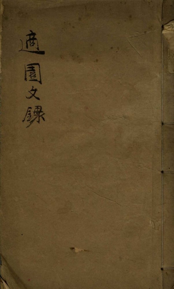 _适园文录一卷__