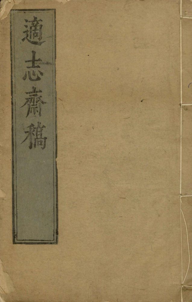 _适志斋稿十卷__