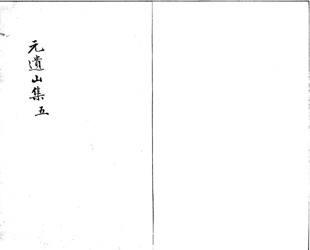 _遗山先生文集四十卷_附录一卷__