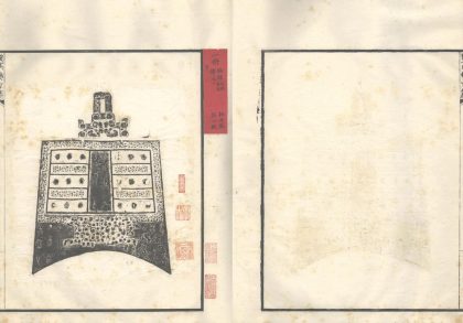 _郋亭集古录不分卷_part___