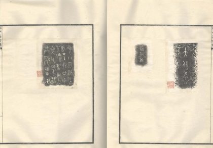 _郋亭集古录不分卷_part___