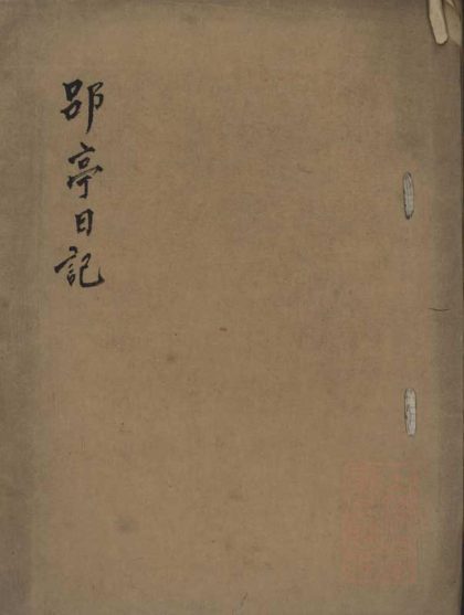 _郘亭日记一卷__