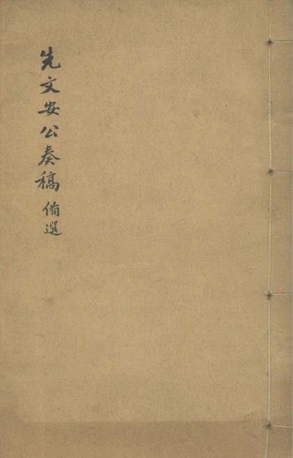 _郭文安公奏稿不分卷__