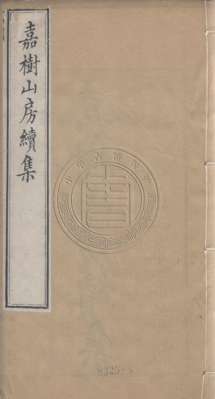 _嘉樹山房集_二十卷外集二卷續集二卷__