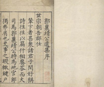 _郭襄靖公遗集三十卷_part___