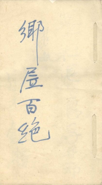 _乡居百绝一卷__