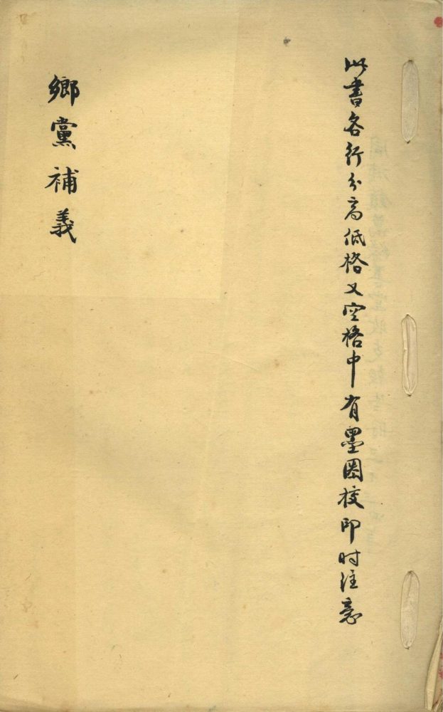_乡党补义一卷__