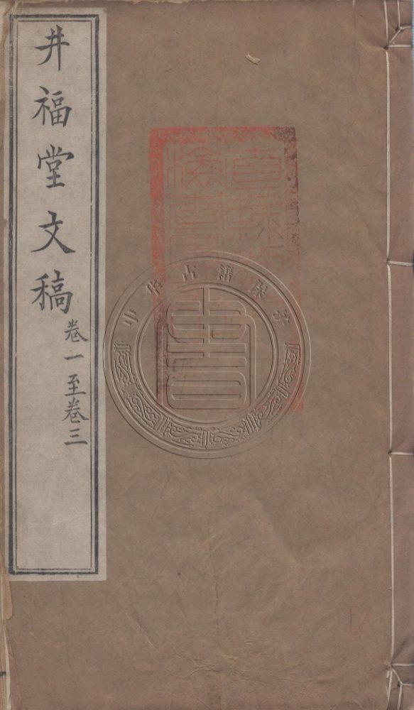 _井福堂文稿_十卷__ _井福堂文稿_十卷__