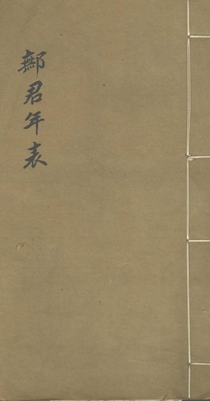 _鄦君年表一卷_version___