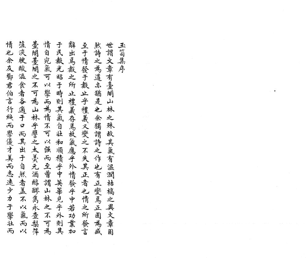 _邓伯言玉笥集九卷__
