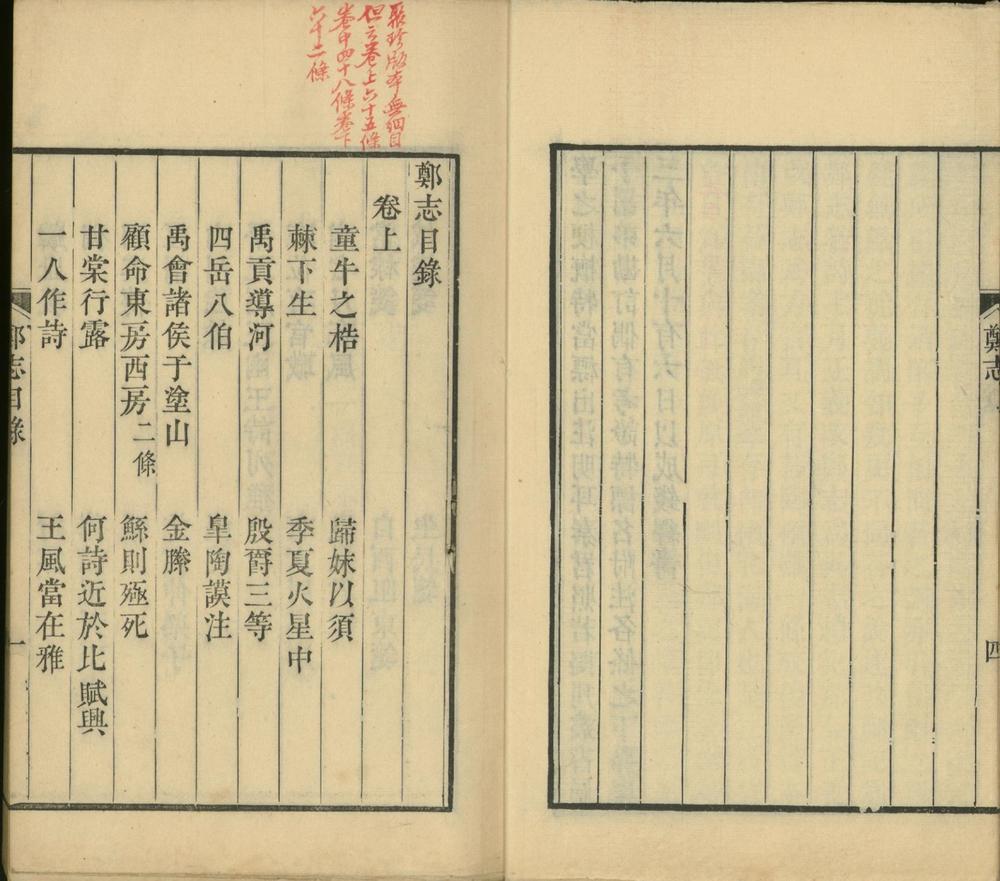_郑志三卷附録一卷__