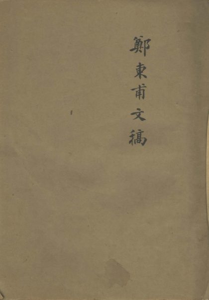 _郑东甫文稿一卷__