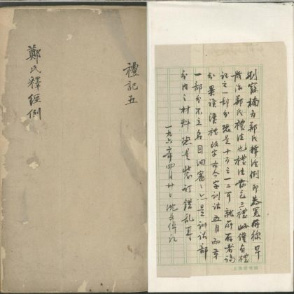 _郑氏释经例不分卷__