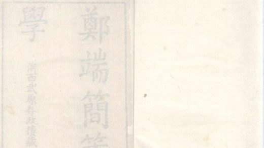 _郑端简公策学六卷__